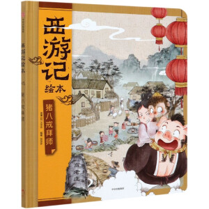 豬八戒拜師（西游記繪本）