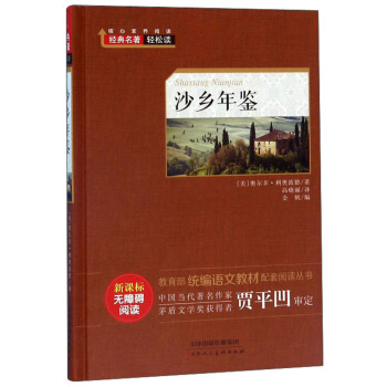 沙鄉(xiāng)年鑒（新課標(biāo)無障礙閱讀）/教育部統(tǒng)編語文教材配套閱讀叢書