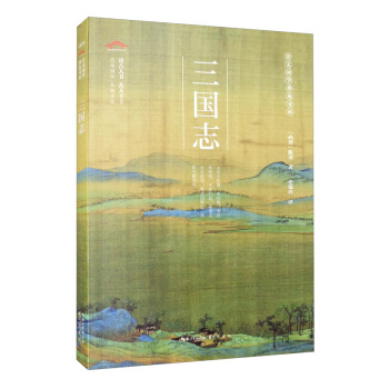 三國(guó)志-崇文國(guó)學(xué)普及文庫(kù)