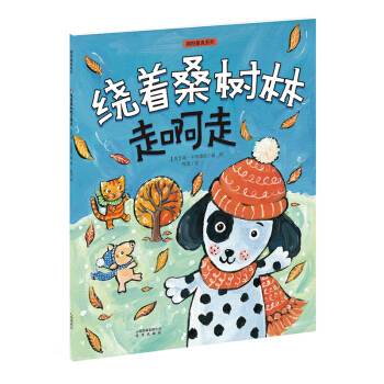 擁抱童真系列：繞著桑樹林走啊走