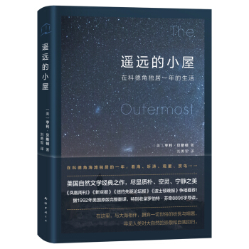遙遠(yuǎn)的小屋：在科德角獨居一年的生活