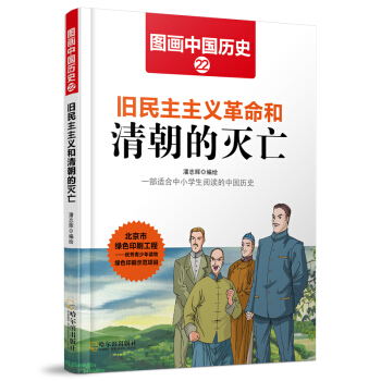 圖畫中國歷史：舊民主主義革命和清朝的滅亡