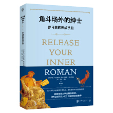 角斗場外的紳士：羅馬貴族養(yǎng)成手冊