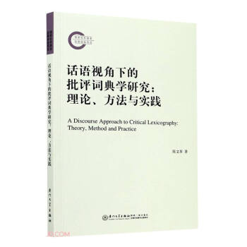 話語視角下的批評(píng)詞典學(xué)研究--理論方法與實(shí)踐
