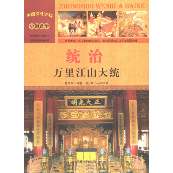 中國文化百科 史海政治：統(tǒng)治 萬里江山大統(tǒng)（彩圖版）
