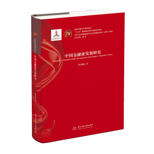 中國金融業(yè)發(fā)展研究