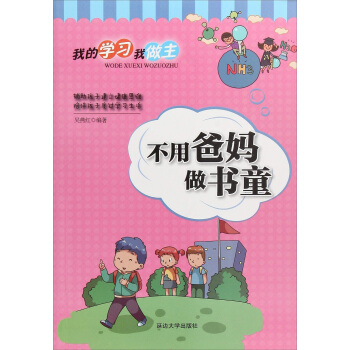 不用爸媽做書童/我的學習我做主
