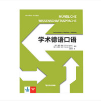 學術(shù)德語口語