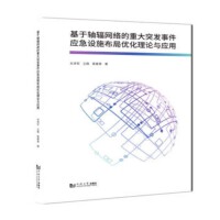 基于軸輻網(wǎng)絡(luò)的重大突發(fā)事件應(yīng)急設(shè)施布局優(yōu)化理論與應(yīng)用