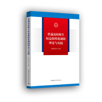 普通高校師生權(quán)益保障機制的理論與實踐    