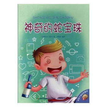 神奇的蛇寶珠
