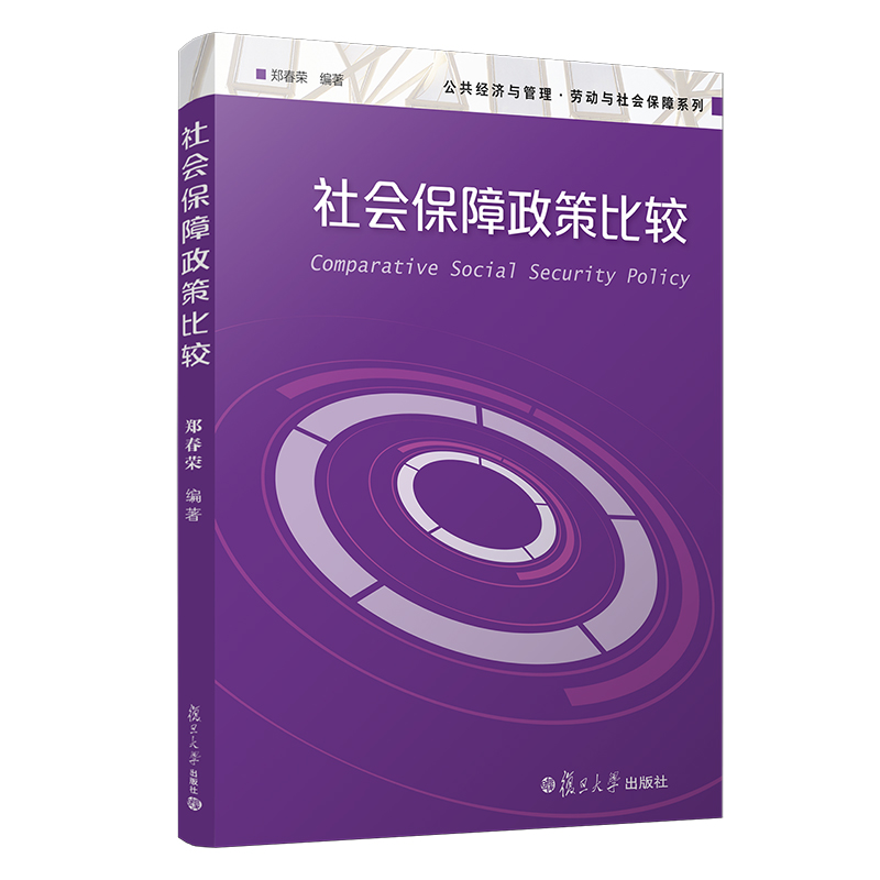 社會(huì)保障政策比較（公共經(jīng)濟(jì)與管理·勞動(dòng)與社會(huì)保障系列）