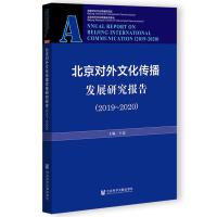 (du)Ļl(f)չо(bo) Annual Report on Beijing International Communication (2019-2020)  20192020 