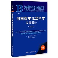 ܌WƌWl(f)չ Report on the Development of Philosophy and Social Sciences in Henan (2021)   2021