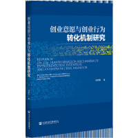 (chung)I(y)Ըc(chung)I(y)ОDCо Research on the Transformation Mechanism of Entrepreneurial Intention and Entrepreneurial Behavior   
