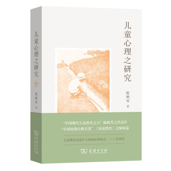 兒童心理之研究