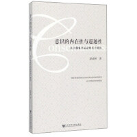 意識(shí)的內(nèi)在性與超越性 The Intrinsics and Transcendence of Consciousness 關(guān)于現(xiàn)象學(xué)運(yùn)動(dòng)的若干研究