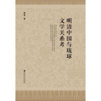 ЇcČWP(gun)ϵ An Analysis of the Relationship between China and Ryukyu Literature in Ming and Qing Dynasties