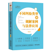【第二版】【人民調(diào)解工作法律實(shí)務(wù)叢書】不同糾紛類型的調(diào)解案例與法律應(yīng)用