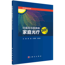 白癜風(fēng)與銀屑病家庭光療300問(wèn)