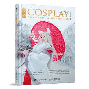 玩轉(zhuǎn)COSPLAY 化妝假發(fā)造型道具飾品攝影后期