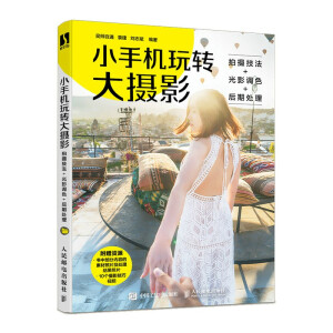小手機玩轉(zhuǎn)大攝影 拍攝技法+光影調(diào)色+后期處理
