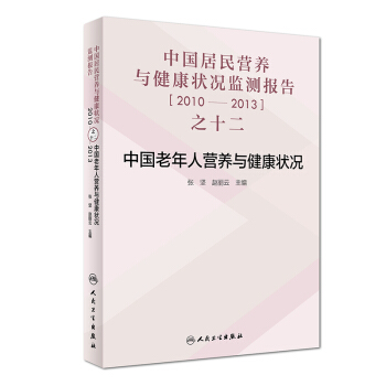 中國居民營養(yǎng)與健康狀況監(jiān)測報告之十二：2010—2013年中國老年人營養(yǎng)與健康狀況
