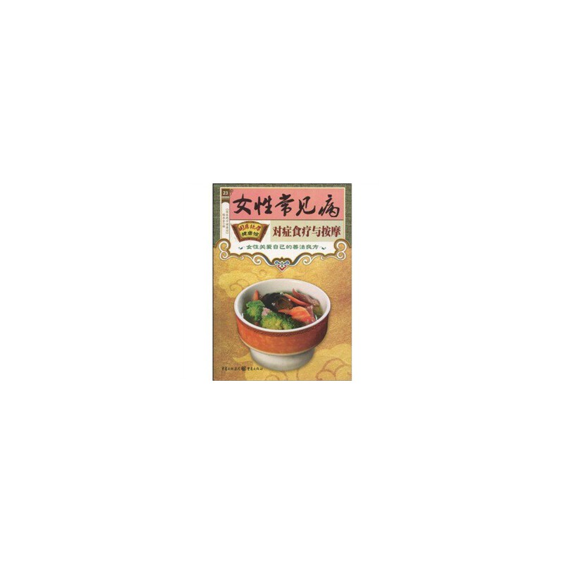 女性常見病對癥食療與按摩（國醫(yī)絕學(xué)健康館）