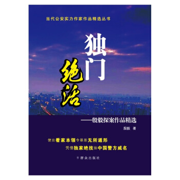 獨(dú)門絕活——殷毅探案作品精選