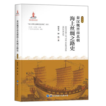 秦漢魏晉南北朝海上絲綢之路史(精裝版)(精)/海上絲綢之路斷代史研究叢書