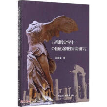 古希臘史學中帝國形象的演變研究
