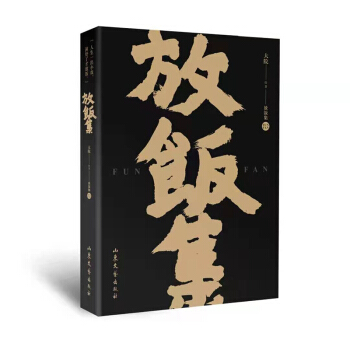 放飯集 看靈魂畫手大院手繪一個(gè)水墨的江湖