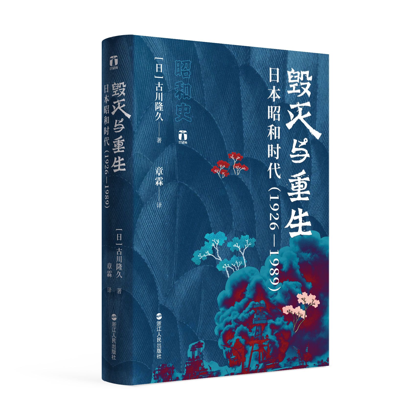 好望角叢書·毀滅與重生：日本昭和時(shí)代（1926—1989）