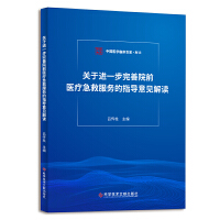 關(guān)于進一步完善院前醫(yī)療急救服務(wù)的指導(dǎo)意見解讀