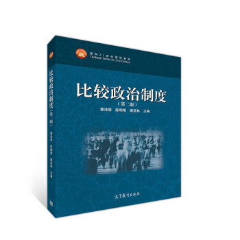 比較政治制度（第二版）