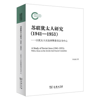 蘇聯(lián)猶太人研究（1941—1953）——以猶太人反法西斯委員會(huì)為中心