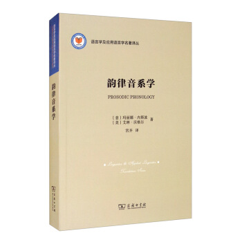 韻律音系學(xué)/語言學(xué)及應(yīng)用語言學(xué)名著譯叢