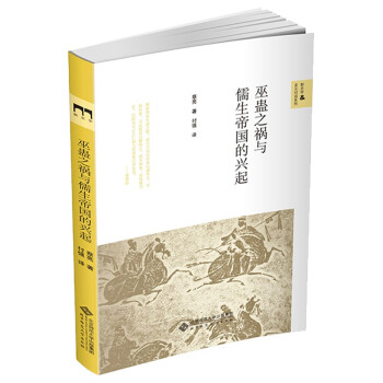 巫蠱之禍與儒生帝國的興起