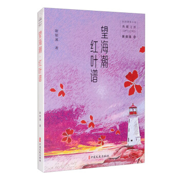 望海潮·紅葉譜（民國通俗小說典藏文庫.耿郁溪卷）