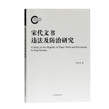 宋代文書違法及防治研究