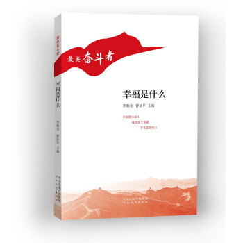 “最美奮斗者”叢書——幸福是什么