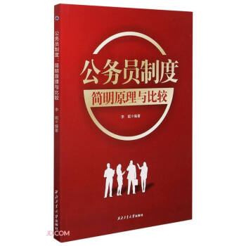 公務(wù)員制度(簡(jiǎn)明原理與比較)