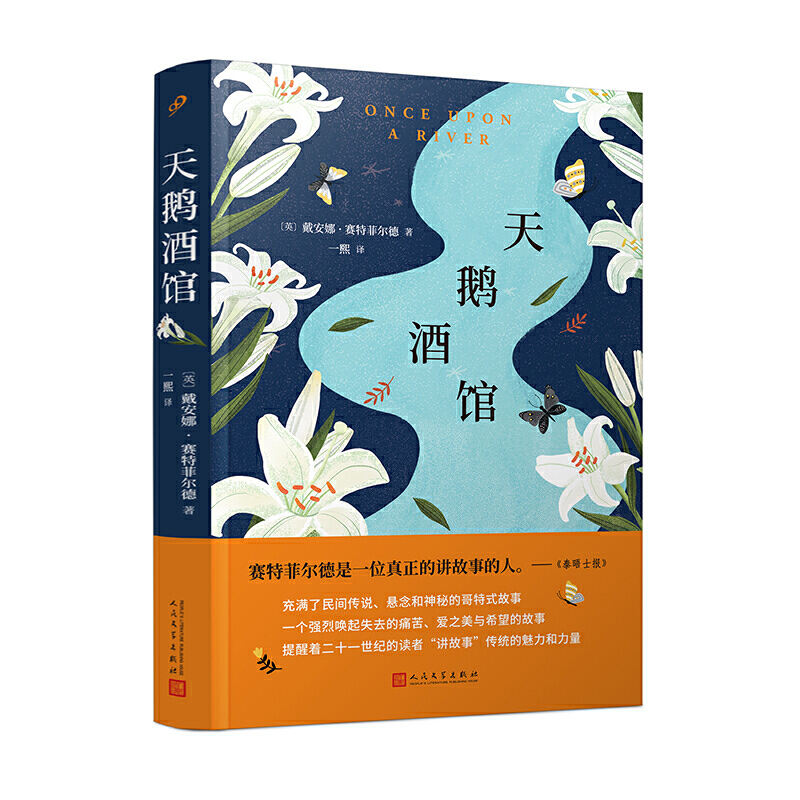 天鵝酒館（作者繼《第十三個故事》、《貝爾曼與黑衣人》后的又一本力作�。�
