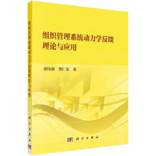 組織管理系統(tǒng)動(dòng)力學(xué)反饋理論與應(yīng)用
