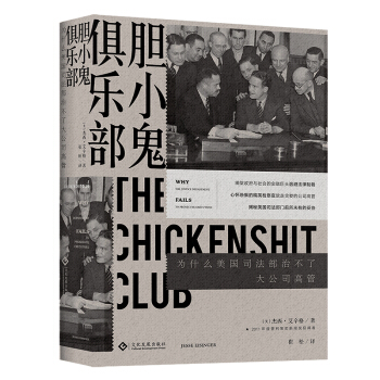 膽小鬼俱樂(lè)部 : 為什么美國(guó)司法部治不了大公司高管
