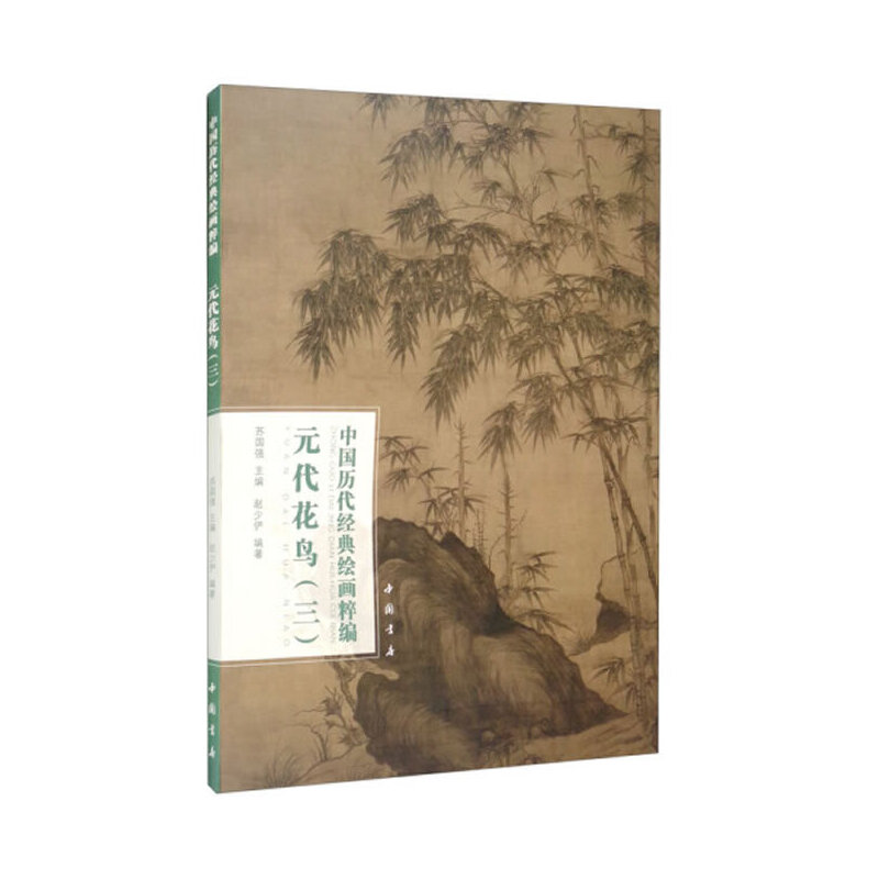 中國歷代經(jīng)典繪畫粹編元代花鳥（三）