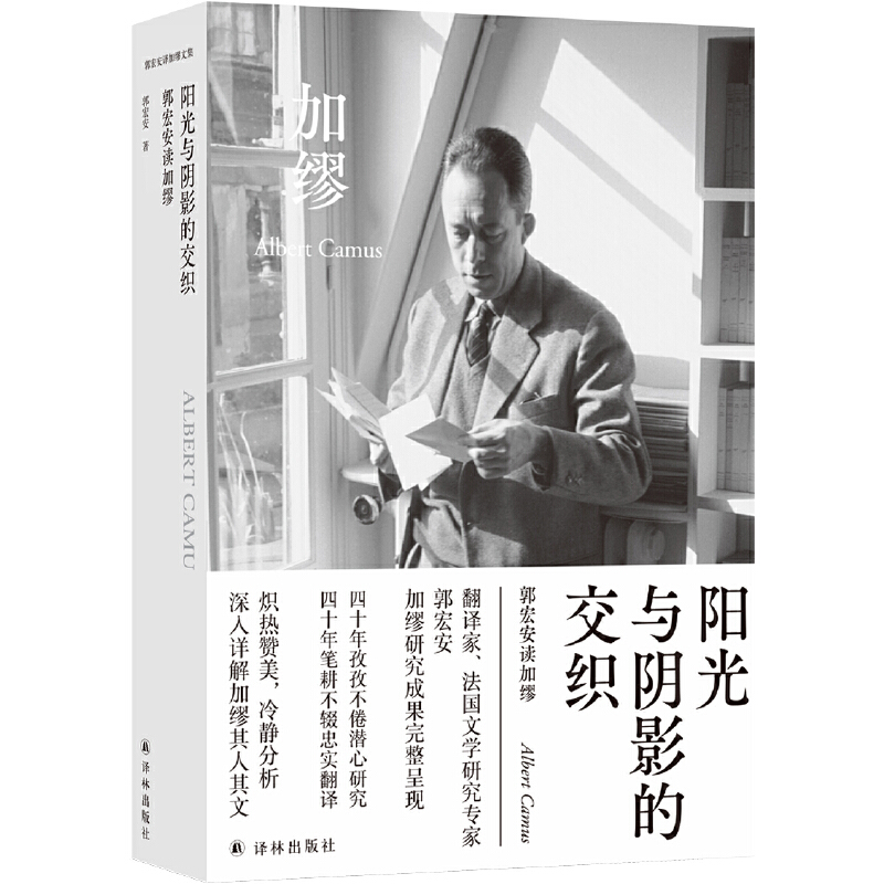 陽光與陰影的交織：郭宏安讀加繆（郭宏安譯加繆文集）