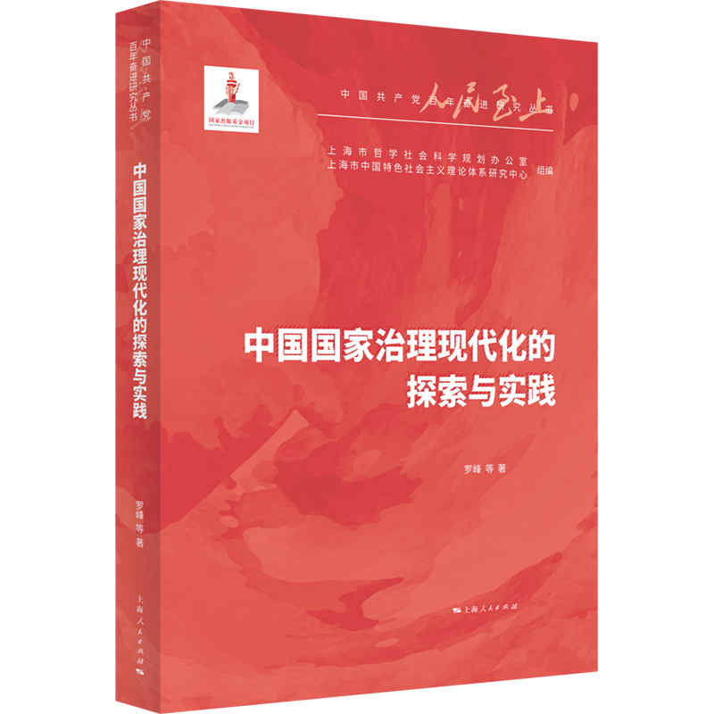 中國國家治理現(xiàn)代化的探索與實踐