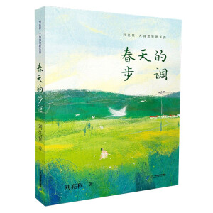 劉亮程 大自然牧歌系列 1 春天的步調(diào)