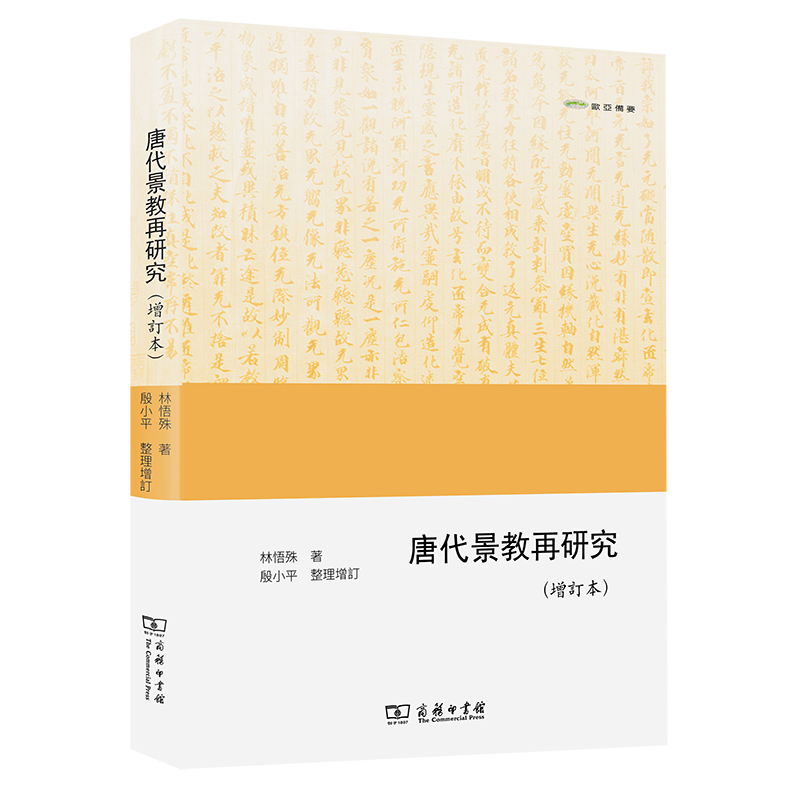 唐代景教再研究（增訂本）(歐亞備要)